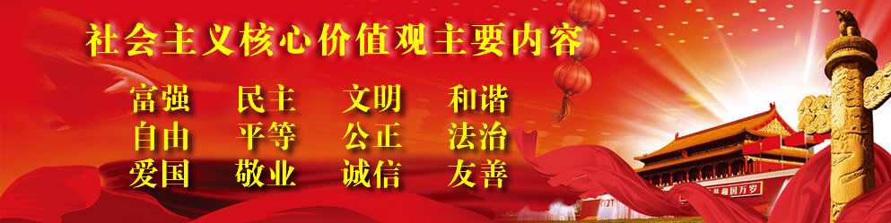 社会主义核心价值观