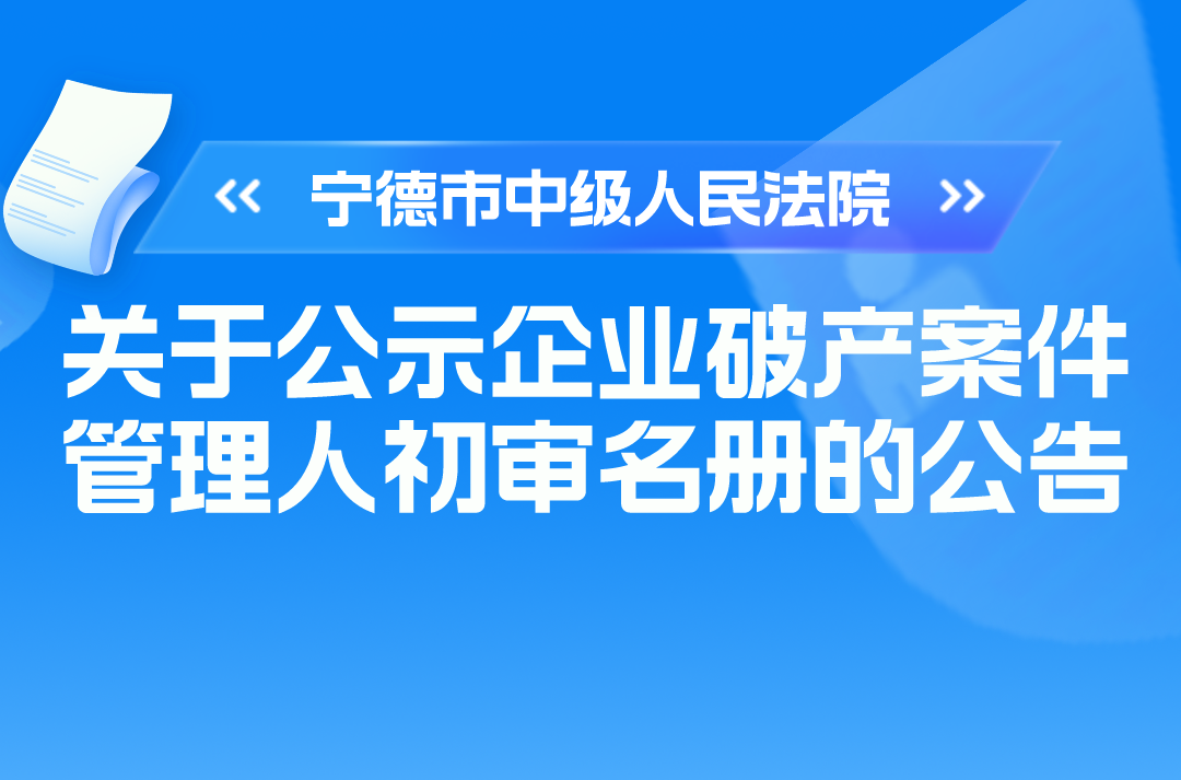 宁德市中级人民法院关于公示企业破产案件管理人初审名册的公告