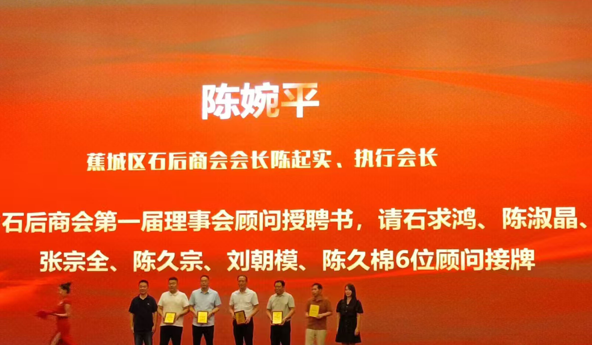 宁德市蕉城区石后商会聘请陈久棉律师为商会法律顾问