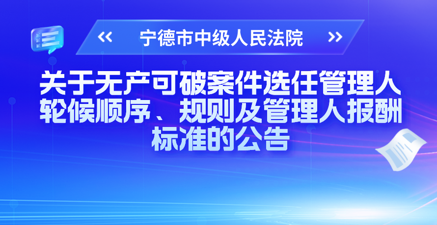 宁德市中级人民法院关于无产可破案件选任管理人轮候顺序、规则及管理人报酬标准的公告