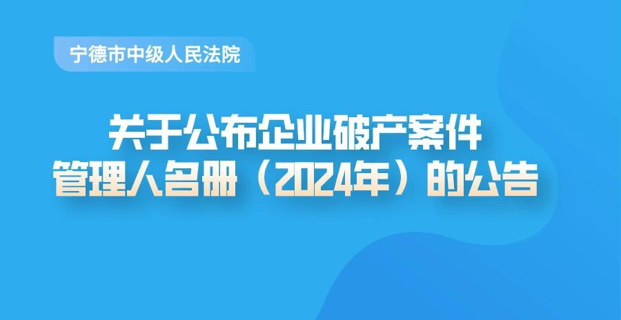 宁德市中级人民法院关于公布企业破产案件管理人名册（2024年）的公告