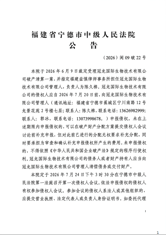 (2026)闽09破22号 福建省宁德市中级人民法院公告，本院于2026年6月9日裁定受理冠龙国际生物技术有限公司破产清算一案，并指定福建益慎律师事务所担任冠龙国际生物技术有限公司管理人