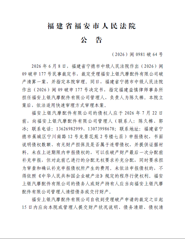 (2026)闽0981破64号 福建省福安市人民法院公告，2026年6月8日，福建省宁德市中级人民法院作出(2026)闽09破申177号民事裁定书，裁定受理福安上银汽摩配件有限公司破产清算一案，并指定本院审理。同日，福建省宁德市中级人民法院作出(2026)闽09破申177号决定书，指定福建益慎律师事务所担任福安上银汽摩配件有限公司管理人