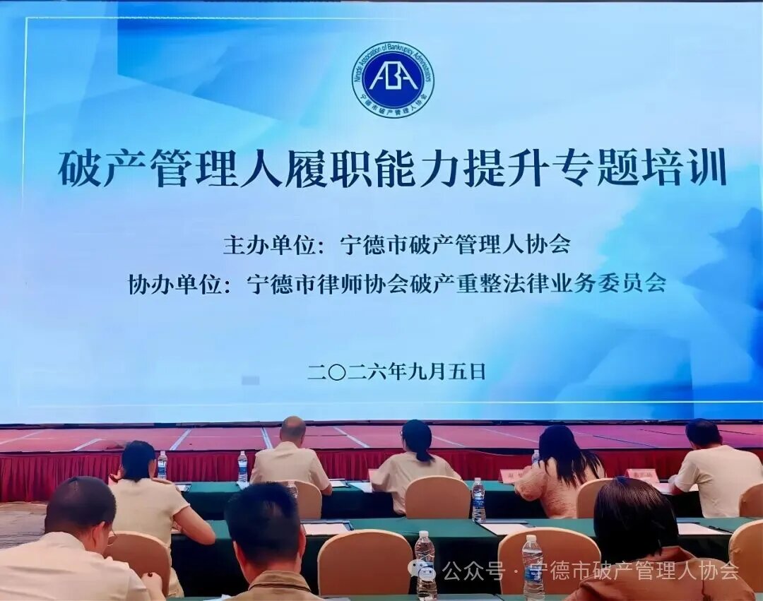 破产管理人履职能力提升专题培训在宁德圆满举办